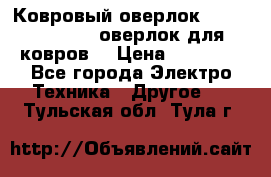 Ковровый оверлок Protex TY-2500 (оверлок для ковров) › Цена ­ 50 000 - Все города Электро-Техника » Другое   . Тульская обл.,Тула г.